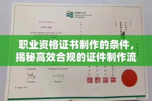 图们职业资格证书制作的条件，揭秘高效合规的证件制作流程